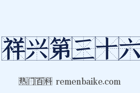 祥兴第三十六是什么意思的图片